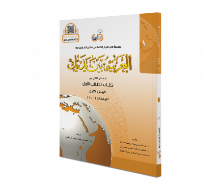 L'arabe entre tes mains pour élève / étudiant + CD (Nouvelle édition) - Niveau 1 - Partie 1 (Unité de 1 à 8) - العربية بين يديك - كتاب الطالب 1 - الجزء الاول