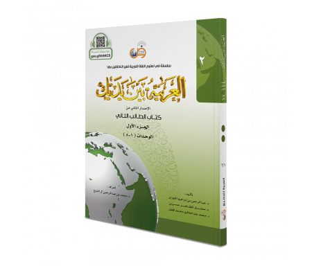 L'arabe entre tes mains pour élève / étudiant (Nouvelle édition) - Niveau 2 - Partie 1 + CD (Unité de 1 à 8) - العربية بين يديك - كتاب الطالب 2 - الجزء الاول