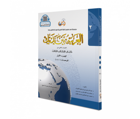 L'arabe entre tes mains pour élève/étudiant (Nouvelle édition) - Niveau 3 - Partie 1 + CD (Unité de 1 à 8) - العربية بين يديك - كتاب الطالب 3 - الجزء الاول