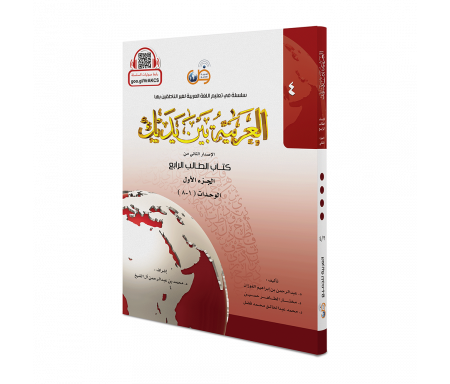 L'arabe entre tes mains pour élève / étudiant (Nouvelle édition) - Niveau 4 - Partie 1 + CD (Unité de 1 à 8) - العربية بين يديك - كتاب الطالب 4 - الجزء الاول