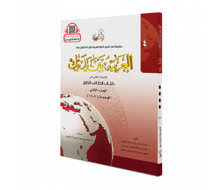 L'arabe entre tes mains pour élève / étudiant (Nouvelle édition) - Niveau 4 - Partie 2 + CD (Unité de 9 à 16) - العربية بين يديك - كتاب الطالب 4 - الجزء الثاني