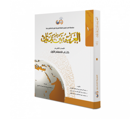 L'Arabe entre tes mains : Livre de l'enseignant 1 - العربية بين يديك: كتاب المعلم 1 - طبعة جديدة 