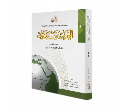 L'Arabe entre tes mains : Livre de l'enseignant 2 - العربية بين يديك: كتاب المعلم 2 - طبعة جديدة 