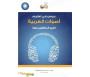 Leçons d'apprentissage de l'arabe phonétique pour les non arabophones (Livre + CD) - دروس في تعليم أصوات العربية لغير الناطقين بها