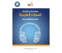 Leçons d'apprentissage de l'arabe phonétique pour les non arabophones (Livre + CD) - دروس في تعليم أصوات العربية لغير الناطقين بها