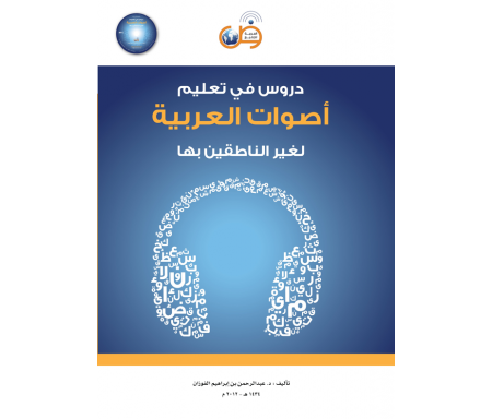 Leçons d'apprentissage de l'arabe phonétique pour les non arabophones (Livre + CD) - دروس في تعليم أصوات العربية لغير الناطقين بها