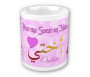 Mug "Pour ma soeur en Islam Oukhtî" - أختي