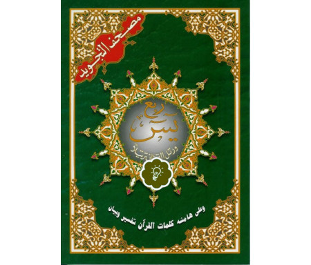 Coran Al-Tajwîd "Quart Yâsin" Hafs (Sourates Yassine 36 à An-Nas 114) - ربع ياسين