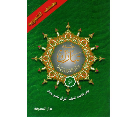 Coran Al-Tajwîd : Juz' Tabâraka