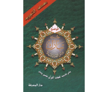 Coran Tajwid Juzz Tabaraka (Al-Wâdih) 14 x 20 cm - مصحف التجويد جزء تبارك الواضح