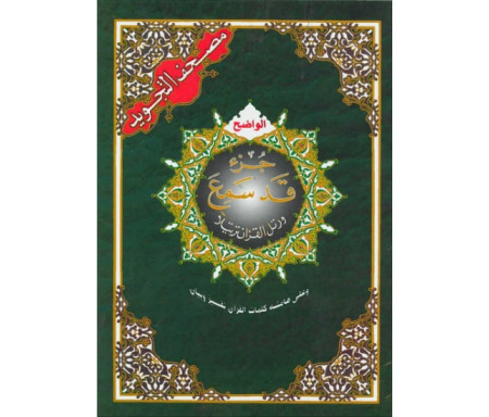 Le Saint Coran Juz' Qad Sami'a avec règles de Tajwid - Lecture Hafs - Version arabe (17 x 24 cm)