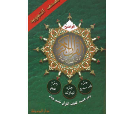Saint Coran "Tajwid" Hafs Juzz Amma Tabaraka et Qad Sami'a - مصحف التجويد جزء عم - تبارك - قد سمع - الواضح