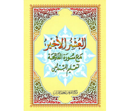 Apprentissage du Tajwid des trois derniers chapitres (Juz) du Saint Coran avec sourate Al-Fatiha pour les débutants / العشر الأخير مع سورة الفاتحة لتعليم المبتدئين