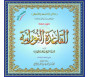 Apprentissage de l'enseignement de la règle Al qaida Noraniah (2 CD audio) - طريقة تعليم القاعدة النورانية - قرصين سمعي