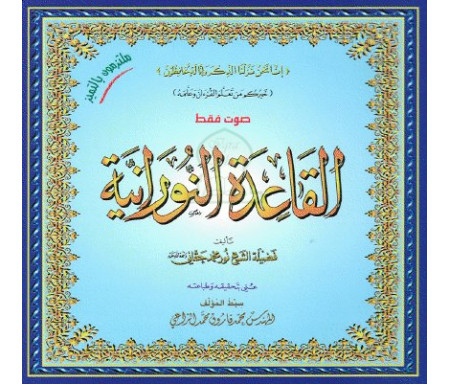 Apprentissage de l'enseignement de la règle Al qaida Noraniah (2 CD audio) - طريقة تعليم القاعدة النورانية - قرصين سمعي