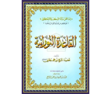 La Règle Noraniah - Al-Qaida An-Noraniah - Pour l'apprentissage de la langue arabe et de la récitation - Tajwid - coranique - 15x21cm - القاعدة النورانية