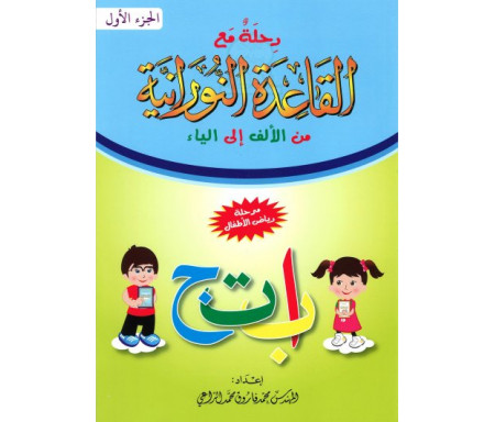 Voyage avec la méthode "Nourania" pour l'apprentissage de la langue arabe (Maternelle) - رحلة مع القاعدة النورانية من الألف إلى الياء - الجزء الأول