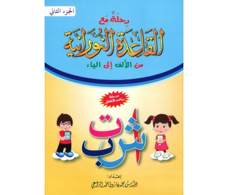 Voyage avec la méthode "Nourania" pour l'apprentissage de la langue arabe (Niveau 2) - رحلة مع القاعدة النورانية من الألف إلى الياء - الجزء الثاني