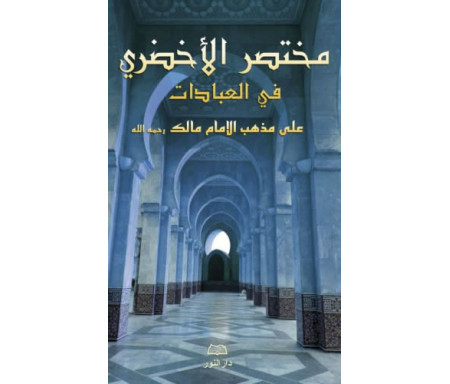 Mukhtasar Al-Akhdarî Fî Al-'Ibâdât - مختصر الأخضري في فقه العبادات (arabe)