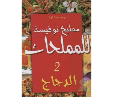 Cuisine Noufissa pour les salés 2 : Poulets (version arabe) – مطبخ نوفيسة للملحات الدجاج