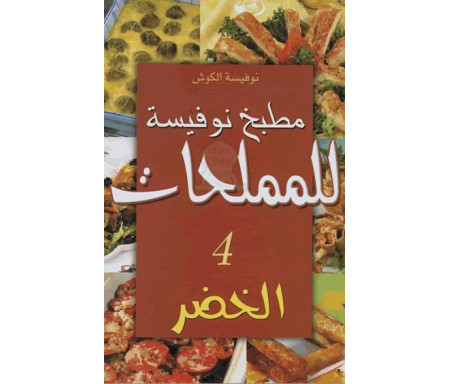Cuisine Noufissa pour les salés 4 : Légumes (version arabe) - مطبخ نوفيسة للملحات الخضر