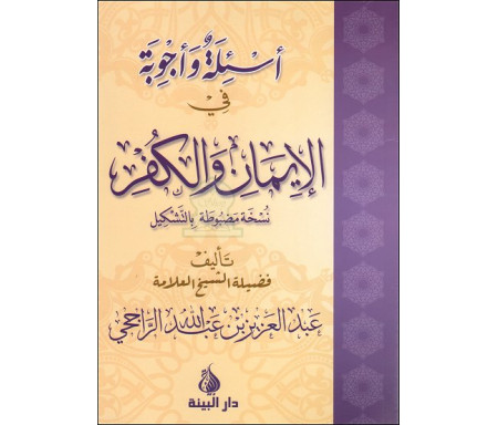 أسئلة و أجوبة في الإيمان و الكفر - مع نص مشكول