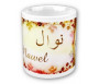 Mug prénom arabe féminin "Nawel" - نوال