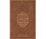 Le Saint Coran - Chapitre Amma (Jouz' 'Ammâ) français-arabe-phonétique - Couverture marron