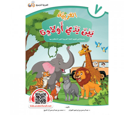 L'Arabe entre les mains de nos Enfants - العربية بين يدي أولادنا - Livre de l’Élève / Tome 7