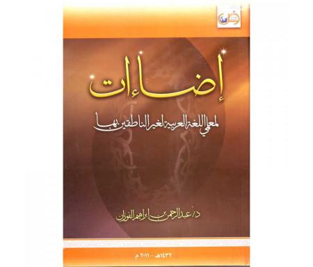 Éclaircissements pour les enseignants de l'arabe à ceux qui ne la parlent pas - إضاءات لمعلمي اللغة العربية لغير الناطقين بها