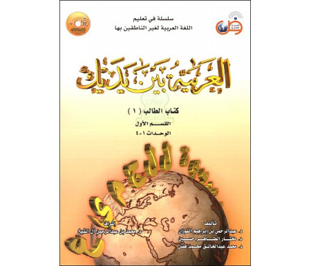 L'arabe entre tes mains : Livre de l'étudiant 1 - 1ère partie (Unités 1 à 4) العربية بين يديك - كتاب الطالب 1 - القسم الأول