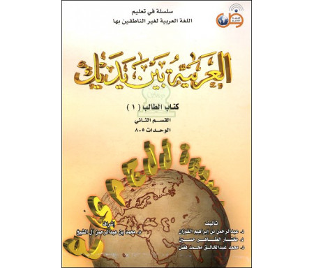 L'arabe entre tes mains : Livre de l'étudiant 1 - 2ème partie (Unités 5 à 8) العربية بين يديك - كتاب الطالب 1 - القسم الثاني