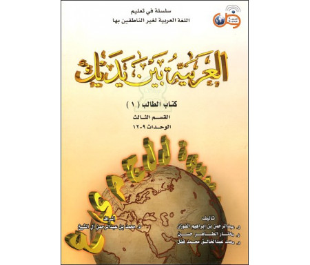 L'arabe entre tes mains : Livre de l'étudiant 1 - 3ème partie (Unités 9 à 12) العربية بين يديك - كتاب الطالب 1 - القسم الثالث