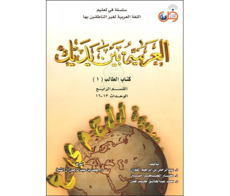 L'arabe entre tes mains : Livre de l'étudiant 1 - 4ème partie (Unités 13 à 16) العربية بين يديك - كتاب الطالب 1 - القسم الرابع