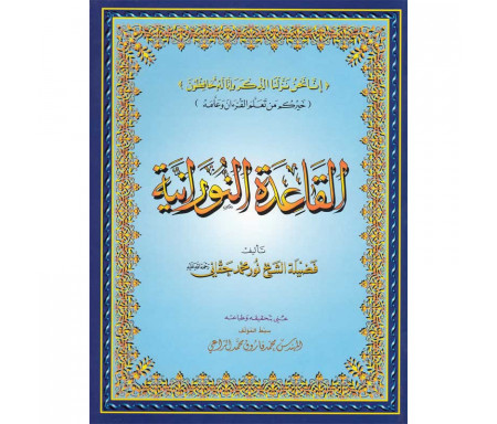 Al Qaida Nourania (Hafs) - Grand Format, Version Arabe (15ème édition) القاعدة النورانية - محمد حقاني- 