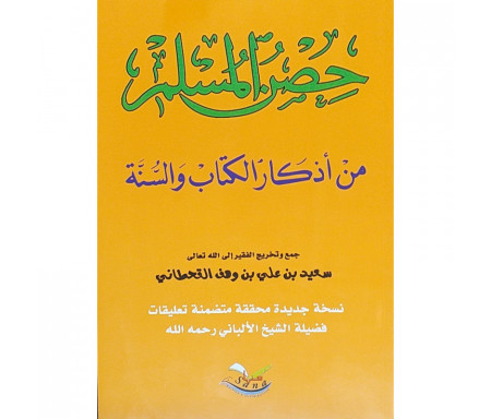 La Citadelle du musulman (Petit Format) - Version arabe - حصن المسلم من أذكار الكتاب و السنة ( كبير) للشيخ القحطاني