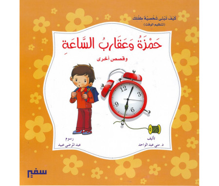 Hamza et les aiguilles de l'horloge et d'autres histoires (Version arabe) - حمزة و عقارب الساعة و قصص أخرى