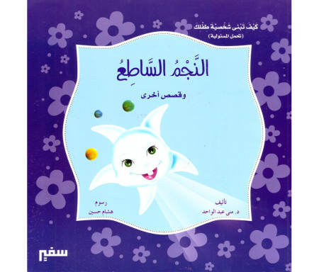 L'étoile scintillante et d'autres histoires (Version arabe) - النجم الساطع و قصص أخرى 