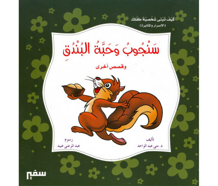 L'écureuil et la noix et d'autres histoires (Version arabe) - سنجوب و حبة البندق و قصص أخرى 