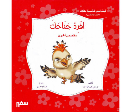 Redresse tes ailes et d'autres histoires (Version arabe) - افرد جناحك و قصص أخرى 