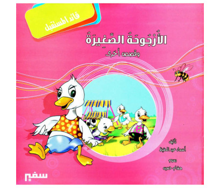 Récits éducatifs pour enfant (Arabe) - الأرجوحة الصغيرة و قصص أخرى