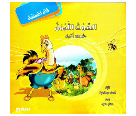 Récits éducatifs pour enfant (Arabe) - الصوت الأجمل و قصص أخرى