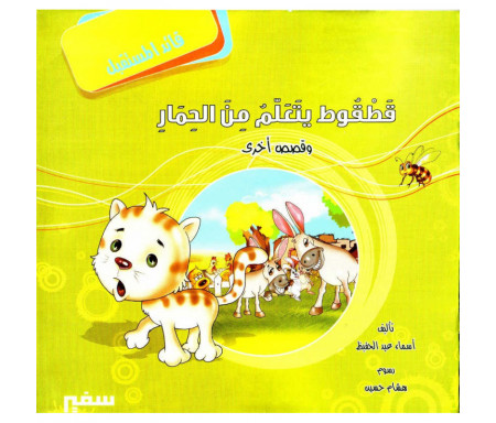 Récits éducatifs pour enfant (Arabe) - قطقوط يتعلم من الحمار و قصص أخرى