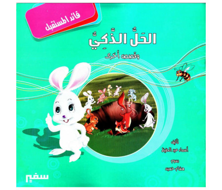 Récits éducatifs pour enfant (Arabe) - الحل الذكي و قصص أخرى 