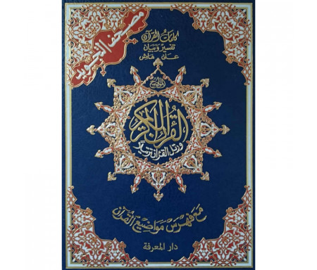 Le Saint Coran Tajwid (Edition Arabe- Maxi Format) مصحف التجويد, كلمات القرآن تفسير و بيان، مع فهرس مواضيع القرآن- 
