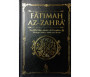 Fâtimah Az-Zahrâ - La fille bien-aimée du Prophète ﷺ