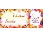 Mug prénom arabe féminin "Saida" - سعيدة