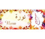 Mug prénom arabe féminin "Nora" - نورة