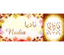 Mug prénom arabe féminin "Nadia" - ناديا