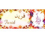 Mug prénom arabe masculin "Farid" - فريد